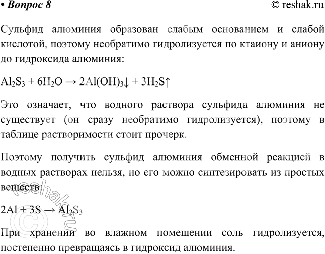 Изображение 8. Что означает прочерк в таблице растворимости, соответствующий сульфиду алюминия?...