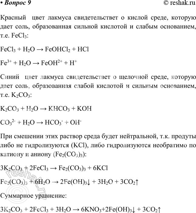 Изображение 9. Выберите из перечисленных соединений (FeCl3, KNO3, К2СО3, СаСl2) соль, раствор которой окрашивает...
