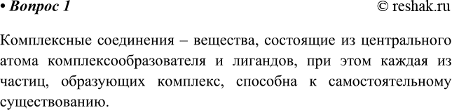 Изображение 1. Какие соединения называют комплексными?    Комплексные соединения – вещества, состоящие...