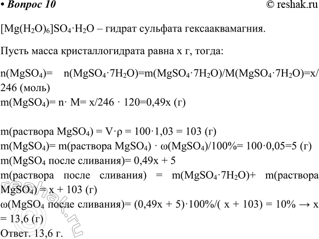 Изображение 10. Кристаллогидрат MgSO4 • 7Н2О представляет собой комплексную соль, в которой катионом служит...