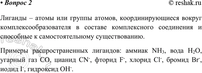 Изображение 2. Что называют лигандом? Приведите примеры наиболее распространённых лигандов.    Лиганды –...