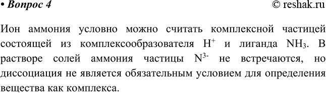 Изображение 4. Можно ли ион аммония рассматривать как комплексную частицу? Почему? Подумайте, могут ли...