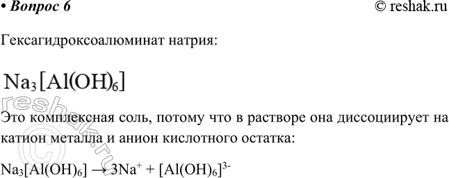 Изображение 6. Напишите формулу гексагидроксоалюмината натрия. К какому классу соединений — к солям или...