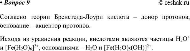 Изображение 9. Рассмотрите с позиций теории Брёнстеда—Лоури гидролиз иона гексаакважелеза(ІІІ): [Fe(H2O)6]3+ +...