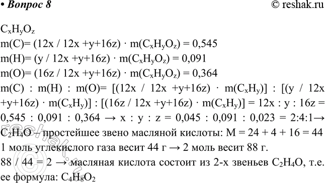 Изображение 8. Найдите молекулярную формулу масляной кислоты, если известно, что она содержит 54,5%...