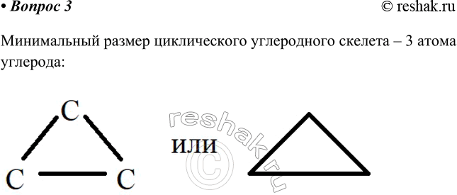 Изображение 3. Каков минимальный размер циклического углеродного скелета?    Минимальный размер циклического углеродного скелета – 3 атома...