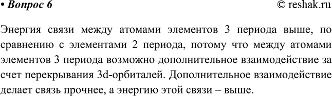 Изображение 6. При анализе данных таблицы 8 можно заметить, что энергия связи между атомами элементов...