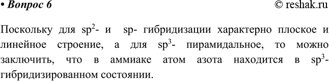 Изображение 6. Молекула аммиака представляет собой треугольную пирамиду, в ней угол между связями N—Н...
