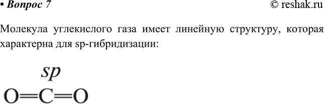 Изображение 7. Определите гибридное состояние атома углерода в молекуле углекислого газа.    Молекула...