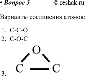 Изображение 3. Имеются два атома углерода и один атом кислорода. Сколькими способами можно соединить все...