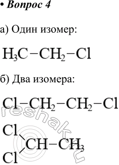 Изображение 4. Сколько изомеров соответствует составу: а) С2Н5Сl; б) С2Н4Сl2? Изобразите их структурные формулы.    а) Один изомер  б) Два...