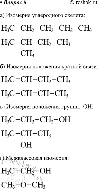 Изображение 8. Приведите структурные формулы двух изомеров, отличающихся: а) углеродным скелетом; б)...