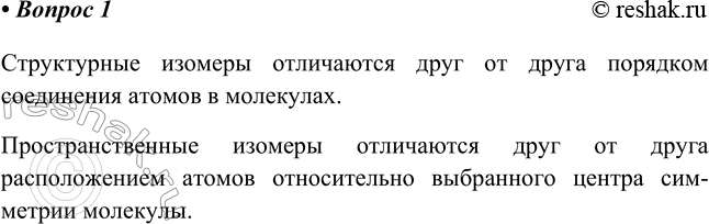 Изображение 1. Чем отличаются друг от друга молекулы: а) структурных изомеров; б) пространственных...