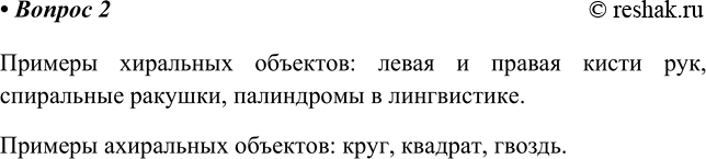 Изображение 2. Приведите примеры хиральных и ахиральных объектов окружающего мира.    Примеры хиральных...