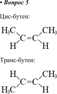Изображение 5. Какой простейший углеводород имеет цис- и транс-изомеры? Изобразите структурные формулы этих изомеров.    Цис-бутен ...
