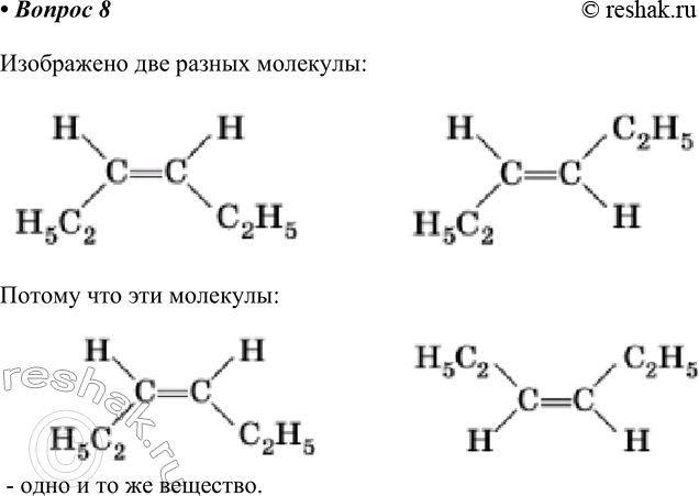 Изображение 8. Сколько разных молекул изображено структурными формулами?    Изображено две разных молекулы  Потому что эти молекулы - одно и то же...