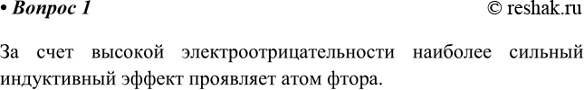 Изображение 1. Какой из атомов — фтора, хлора или брома — проявляет больший индуктивный эффект в...