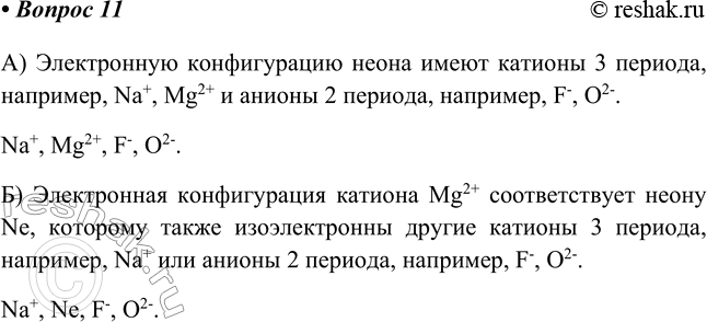 Изображение 11. Напишите формулы частиц, изоэлектронных: а) атому неона; б) иону Mg2+.    А) Электронную...