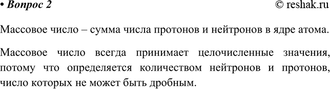 Изображение 2. Что такое массовое число? Может ли оно принимать дробные значения? Почему?    Массовое число...