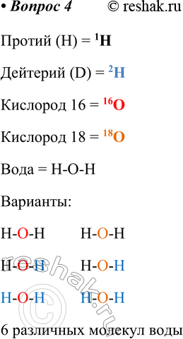 Изображение 4. Сколько различных молекул воды может быть образовано нуклидами протием, дейтерием,...