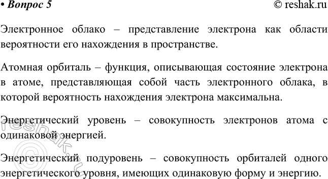 Изображение 5. Что называют электронным облаком, атомной орбиталью, энергетическим уровнем, подуровнем?  ...