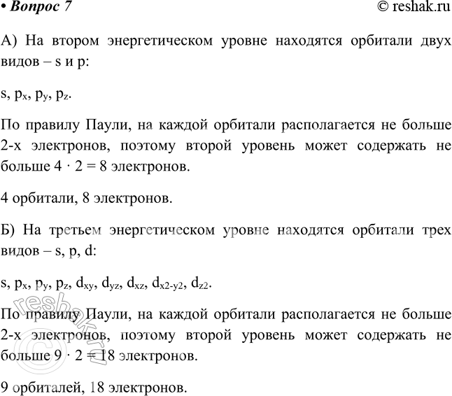 Изображение 7. Сколько орбиталей и сколько электронов может максимально находиться на втором и третьем...