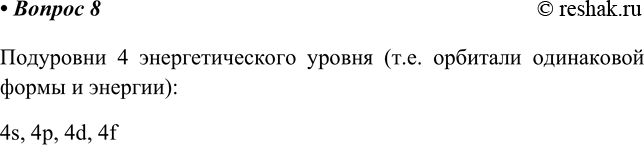 Изображение 8. Какие подуровни входят в состав четвёртого энергетического уровня?    Подуровни 4 энергетического уровня (т.е. орбитали одинаковой формы и энергии):  4s, 4p, 4d,...