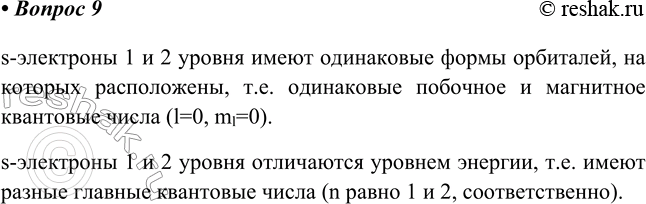 Изображение 9. Чем различаются s-электроны первого и второго энергетических уровней? Что у них общего?   ...