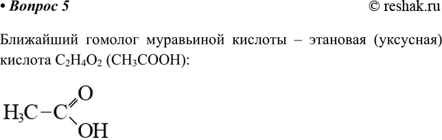 Изображение 5. Простейшая карбоновая кислота — муравьиная НСООН. Напишите молекулярную и структурную...