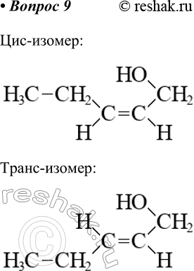 Изображение 9. Приведите формулу любого соединения состава СnН2nО, существующего в форме цис- и транс-изомеров.    Цис-изомер ...