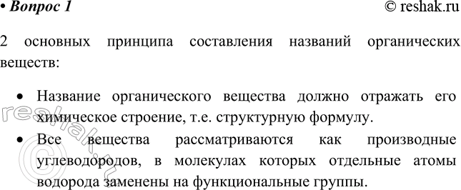 Изображение 1. Назовите два основных принципа составления названий органических веществ.    2 основных...