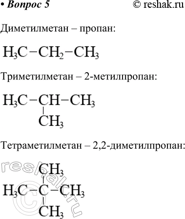 Изображение 5*. Назовите по систематической номенклатуре: диметилметан, триметилметан, тетраметилметан. ...