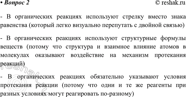 Изображение 2. Чем различаются способы записи реакций в органической и неорганической химии? Укажите не...
