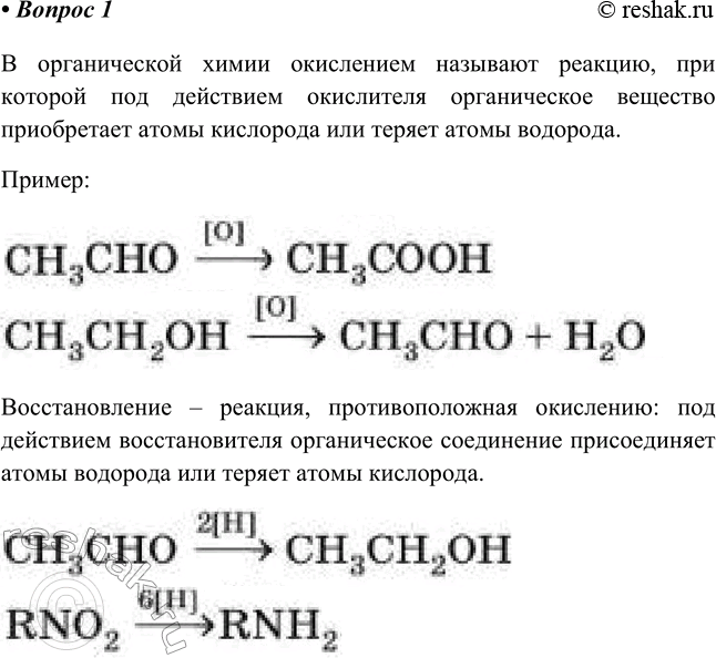 Изображение 1. Что называют окислением и восстановлением в органической химии? Приведите примеры.    В...