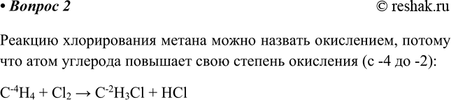 Изображение 2. Можно ли называть окислением реакцию хлорирования метана? Ответ поясните.    Реакцию...