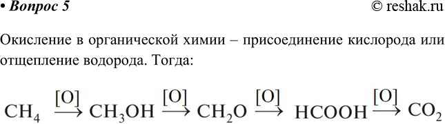 Изображение 5. Имеются вещества состава СН4, СО2, НСООН, СН3ОН, СН2О. Расположите их в ряд, в котором каждое...