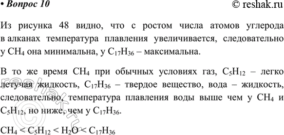 Изображение 10. Используя рисунок 48, расположите формулы СН4, Н20, С17Н36, С5Н12 в порядке возрастания...