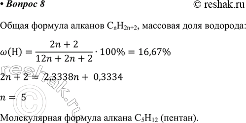 Изображение 8. Определите молекулярную формулу алкана, массовая доля водорода в котором равна 16,67%.   ...