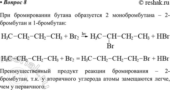 Изображение 8. Сколько разных монобромпроизводных может образоваться при бромировании бутана? Какое из...