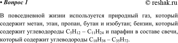 Изображение 1. Назовите алканы, которые применяют в повседневной жизни.    В повседневной жизни...