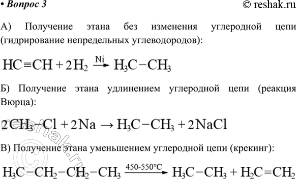 Изображение 3. Предложите по одному способу получения этана в реакциях:  а) без изменения углеродной цепи;...