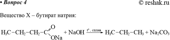 Изображение 4. Дана схема реакции:  X + NaOH -> С3Н8^ + Na2CO3.  Определите вещество X.    Вещество X – бутират...
