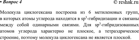 Изображение 4. Объясните, почему молекула циклогексана не является плоской.    Молекула циклогексана...