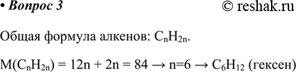 Изображение 3. Определите молекулярную формулу алкена, молярная масса которого равна 84 г/моль.    Общая формула алкенов: CnH2n.   M(CnH2n) = 12n + 2n = 84 > n=6 > C6H12...