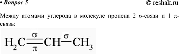 Изображение 5. Сколько о- и п-связей между атомами углерода в молекуле пропена?    Между атомами углерода в молекуле пропена 2 o-связи и 1...