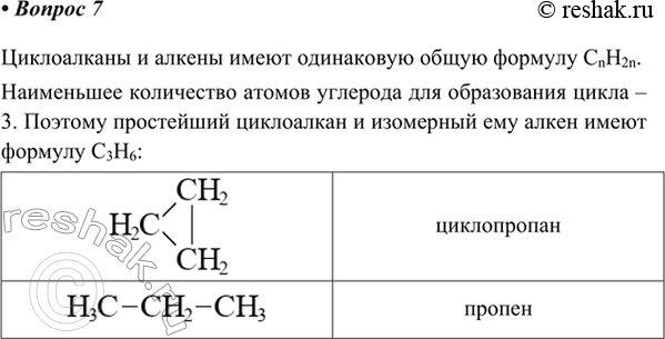 Изображение 7. Какой простейший алкен имеет изомерный ему циклоалкан? Назовите эти вещества.   ...