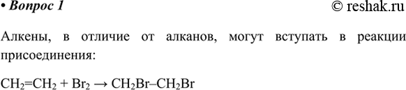 Изображение 1. В чём главное отличие химических свойств алкенов от свойств алканов?    Алкены, в отличие от...