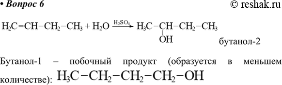 Изображение 6. Какие продукты образуются в результате присоединения воды к бутену-1? Какого из продуктов больше?    Бутанол-1 – побочный продукт (образуется в меньшем...