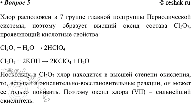 Изображение 5. Напишите формулу высшего гидроксида хлора и опишите его кислотно-основные свойства.   ...