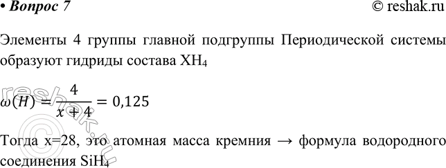 Изображение 7. Массовая доля водорода в его соединении с элементом IV группы равна 0,125. Определите формулу...